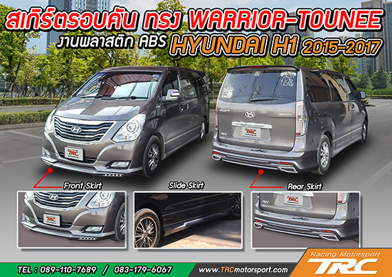 สเกิร์ตรอบคัน HYUNDAI H1 2015-2017 ทรง WARRIOR-TOUNEE งานพลาสติก ABS